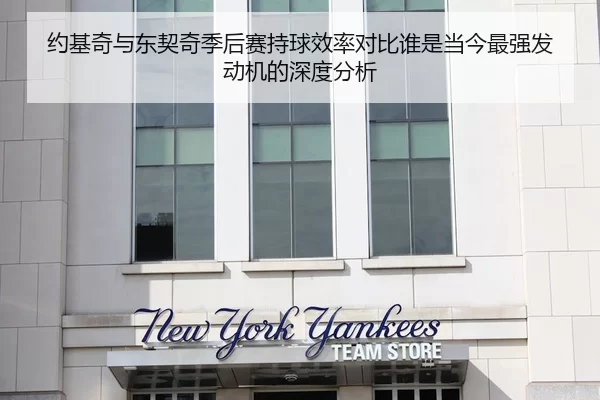 约基奇与东契奇季后赛持球效率对比谁是当今最强发动机的深度分析