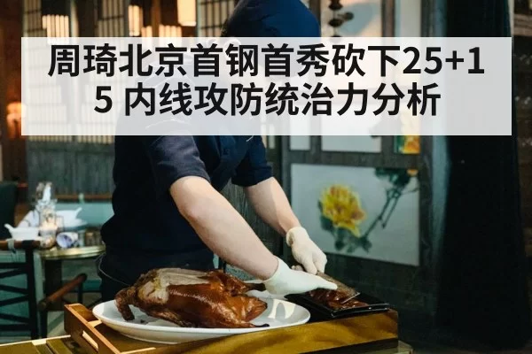 Beijing Ducks interior defense
