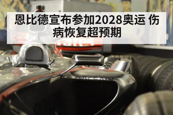 恩比德宣布参加2028奥运 伤病恢复超预期