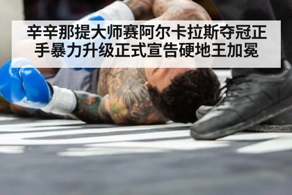 辛辛那提大师赛阿尔卡拉斯夺冠正手暴力升级正式宣告硬地王加冕