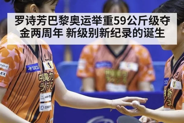 罗诗芳巴黎奥运举重59公斤级夺金两周年 新级别新纪录的诞生