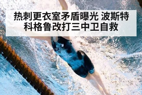 热刺更衣室矛盾曝光 波斯特科格鲁改打三中卫自救